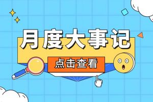 回顾 | 2024年1月体育竞猜集团官网体育竞猜集团官网体育竞猜集团官网体育竞猜集团官网首页-体育竞猜(中国)-体育竞猜(中国)
大事