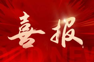 喜讯：体育竞猜集团官网体育竞猜集团官网体育竞猜集团官网体育竞猜集团官网首页-体育竞猜(中国)-体育竞猜(中国)
集团再次荣获“守合同重信用企业”荣誉称号