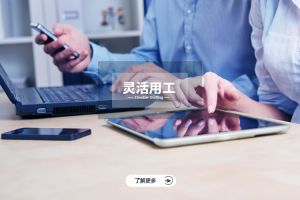 企业选择灵活用工的核心原因是什么？